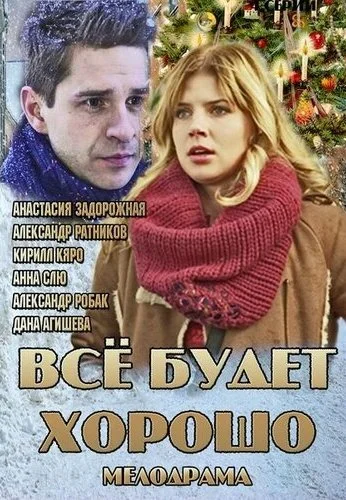 Всё будет хорошо (2013) онлайн бесплатно